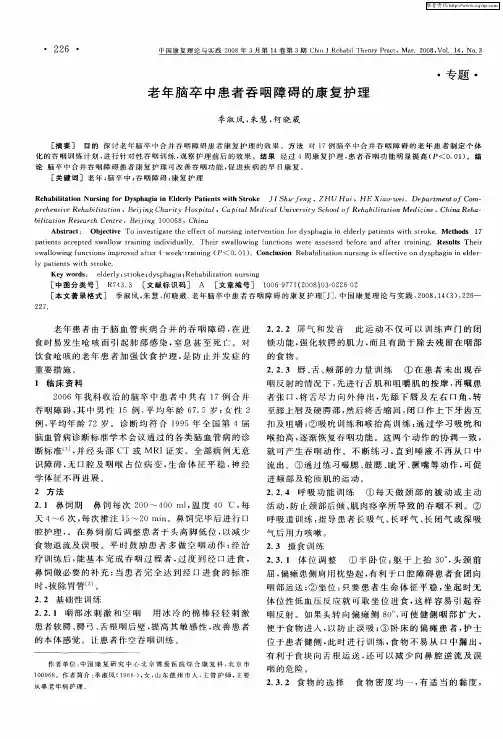 老年脑卒中患者吞咽障碍的康复护理