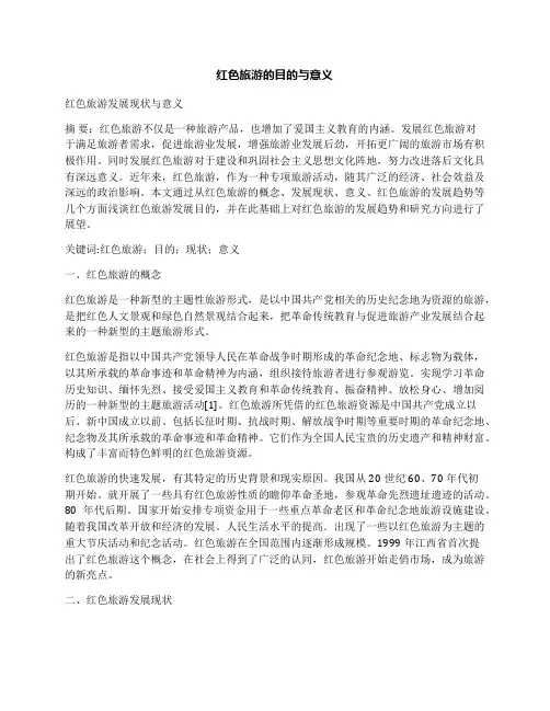 红色旅游的目的与意义