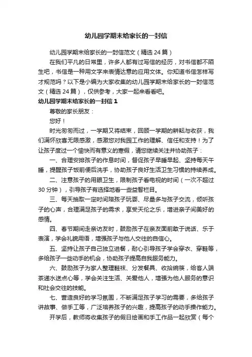 幼儿园学期末给家长的一封信范文（精选24篇）