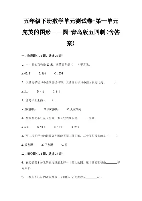 五年级下册数学单元测试卷-第一单元 完美的图形——圆-青岛版五四制(含答案)
