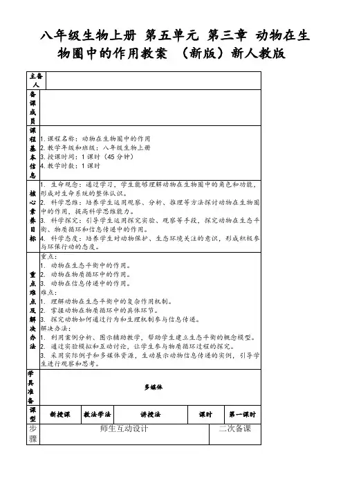 八年级生物上册第五单元第三章动物在生物圈中的作用教案(新版)新人教版