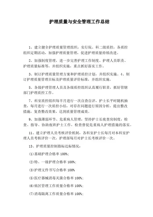 护理质量与安全管理工作总结
