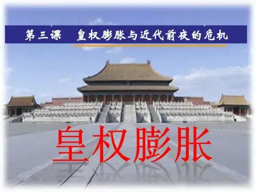 5-3-1皇权膨胀