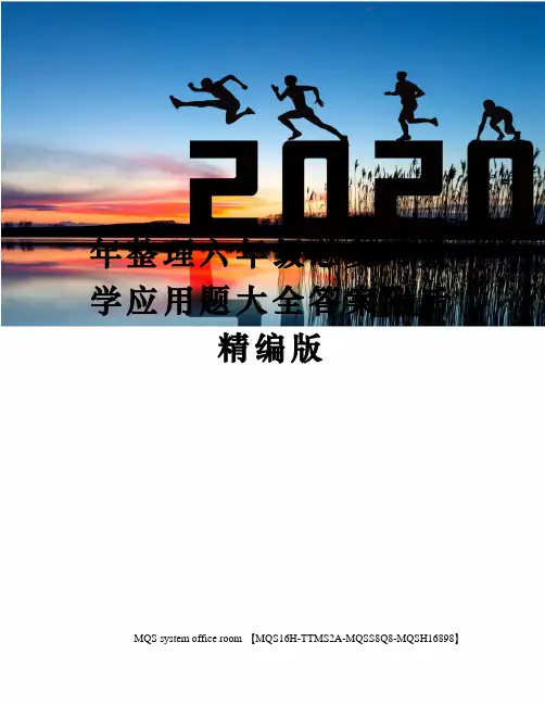 年整理六年级总复习数学应用题大全答案附后精编版
