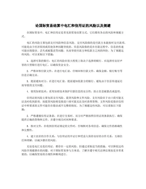 论国际贸易结算中电汇和信用证的风险以及规避