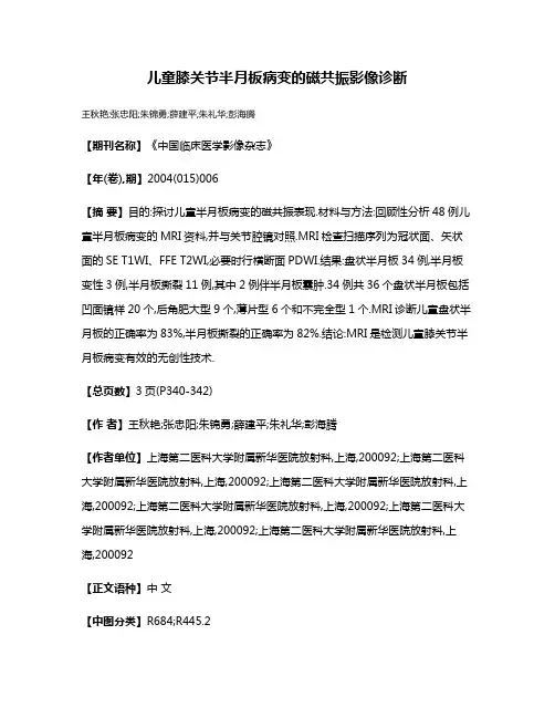 儿童膝关节半月板病变的磁共振影像诊断