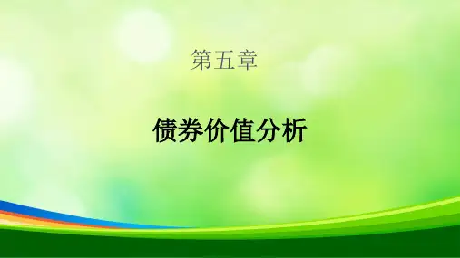 金融市场学之债券价值分析(ppt 47页)