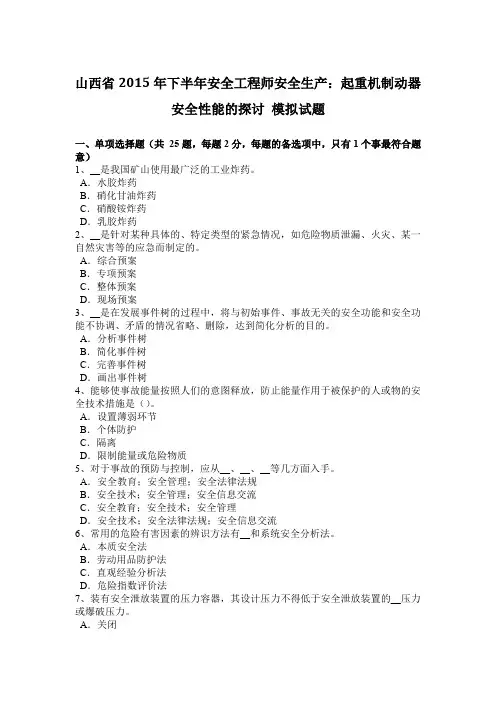 山西省2015年下半年安全工程师安全生产：起重机制动器安全性能的探讨 模拟试题