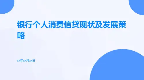 银行个人消费信贷现状及发展策略