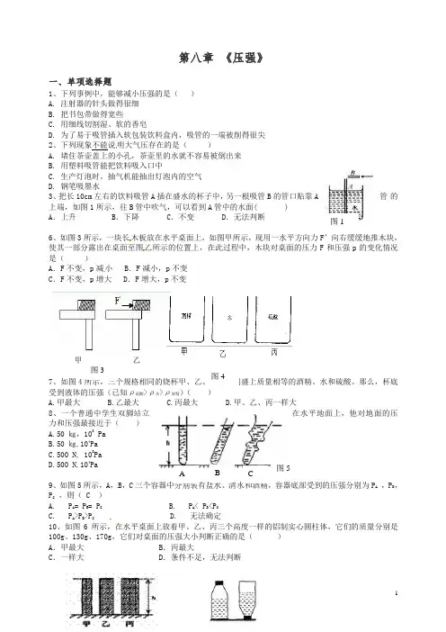 (新版)沪科版八年级物理全册 8 压强单元综合测试题【精品】.doc