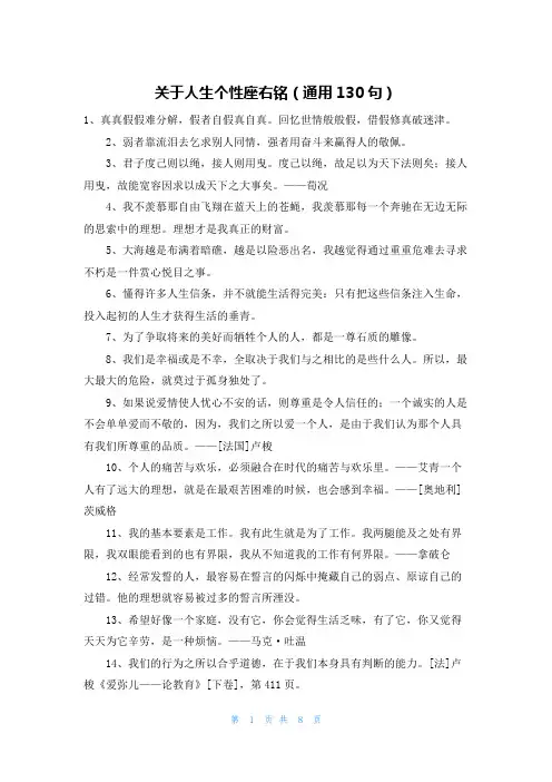关于人生个性座右铭(通用130句)