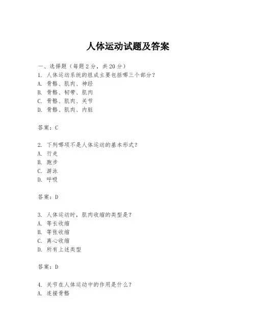 人体运动试题及答案