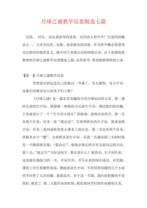 月球之谜教学反思精选七篇