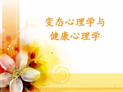 变态心理学与健康心理学例PPT课件