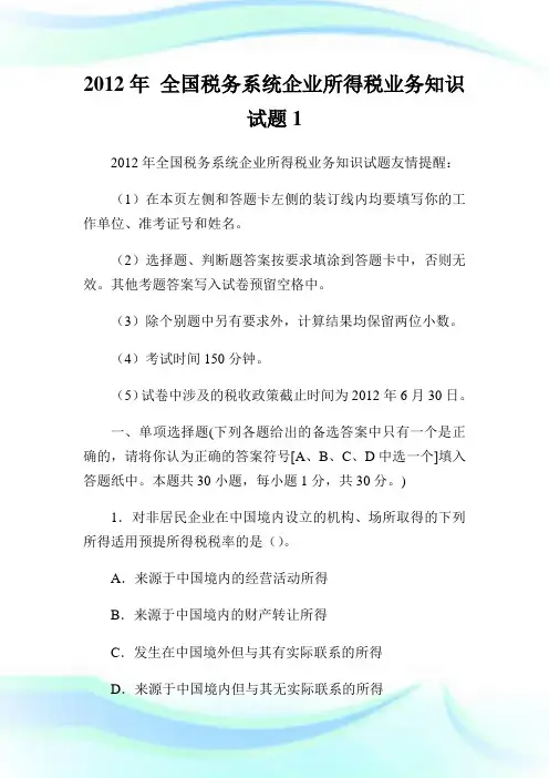 全国税务系统企业所得税业务知识试题1.doc