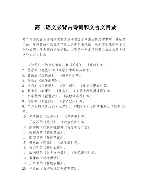 高二语文必背古诗词和文言文目录