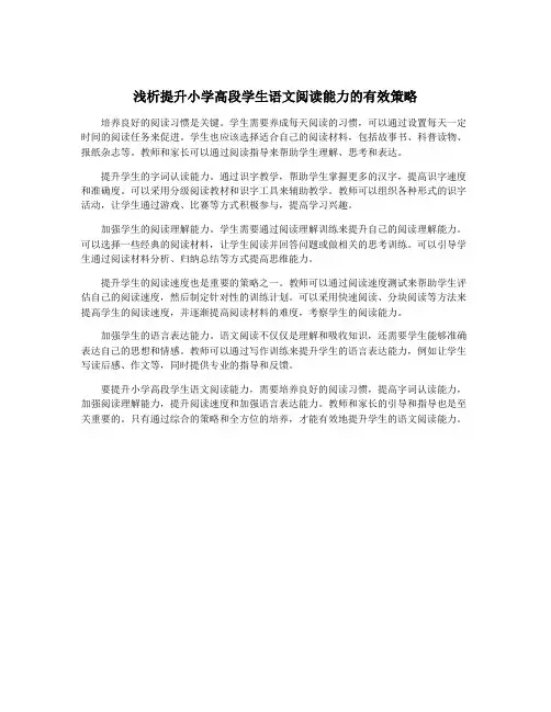 浅析提升小学高段学生语文阅读能力的有效策略
