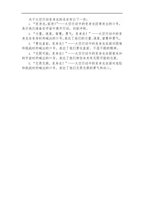 太空行动变身龙的名言