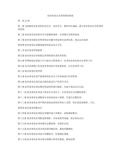 宿舍食堂安全管理规章制度