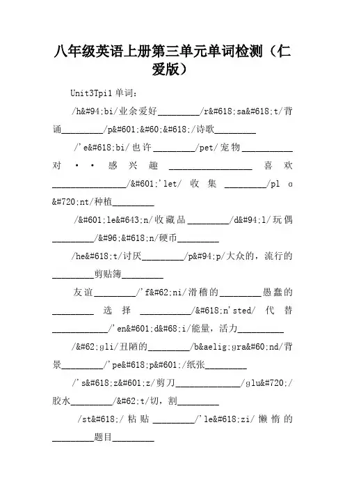 八年级英语上册第三单元单词检测(仁爱版)