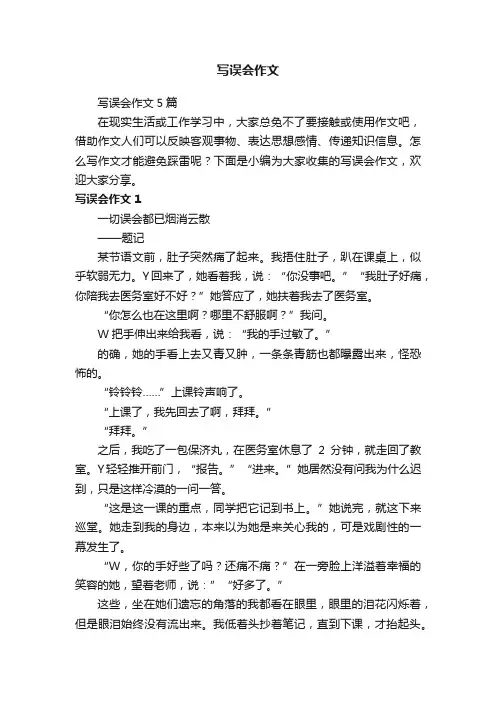 写误会作文5篇