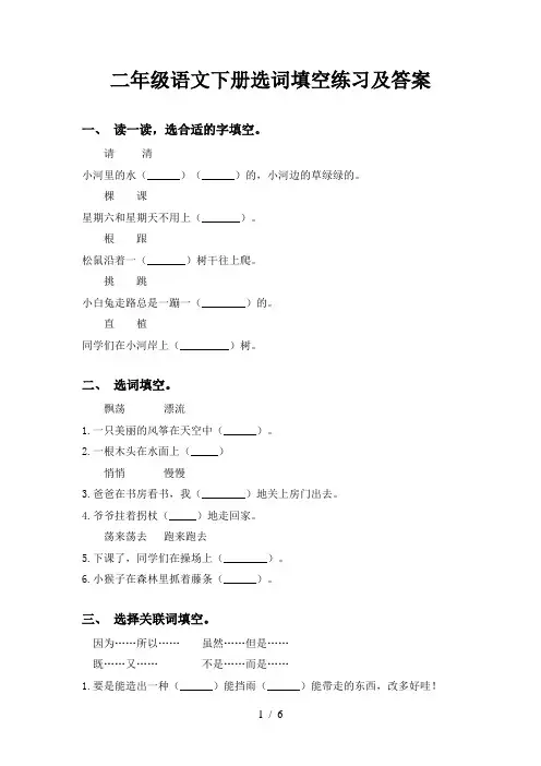 二年级语文下册选词填空练习及答案