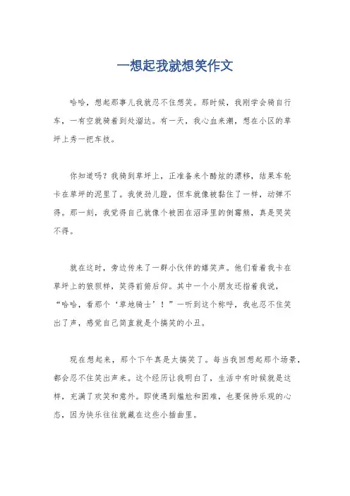 一想起我就想笑作文