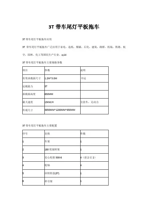 3T带车尾灯平板拖车主要规格参数