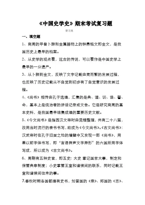 中国史学史期末考试复习题