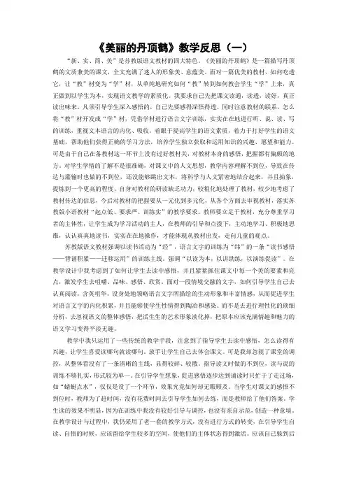 《美丽的丹顶鹤》教学反思(三篇)(6页)