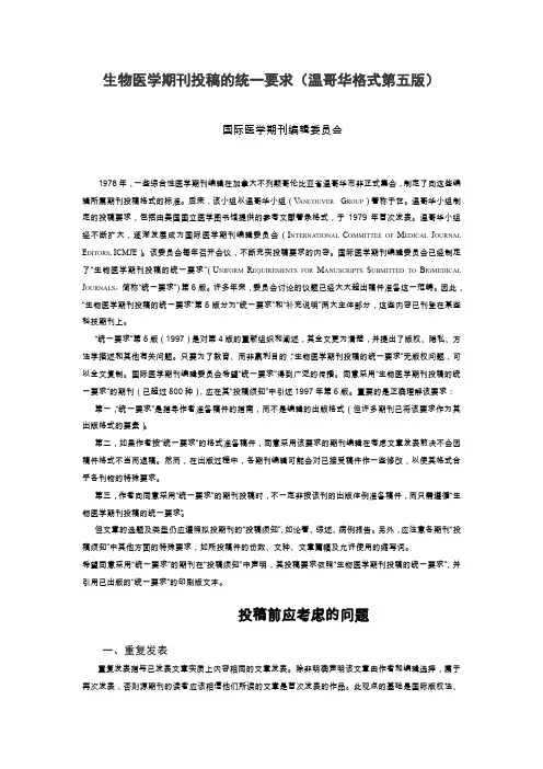 生物医学期刊投稿统一要求