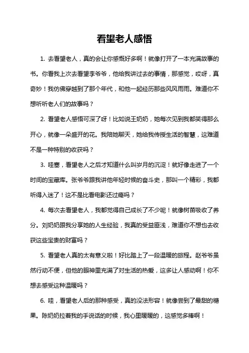 看望老人感悟