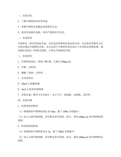 甲硝唑的检查实验报告