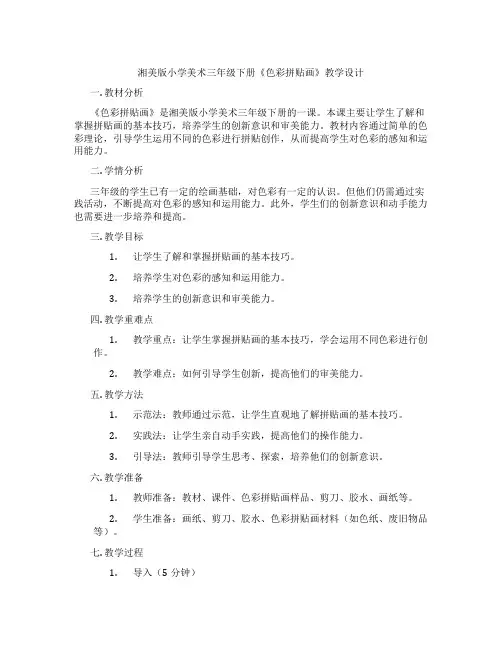 湘美版小学美术三年级下册《色彩拼贴画》教学设计