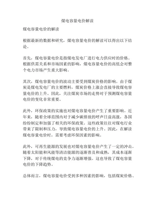 煤电容量电价解读