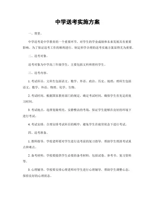 中学送考实施方案
