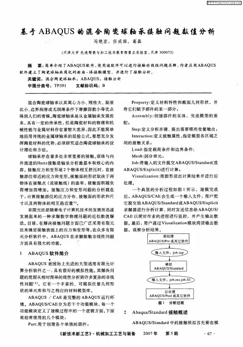 基于ABAQUS的混合陶瓷球轴承接触问题数值分析