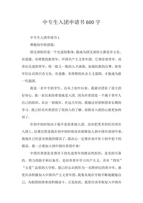 中专生入团申请书600字