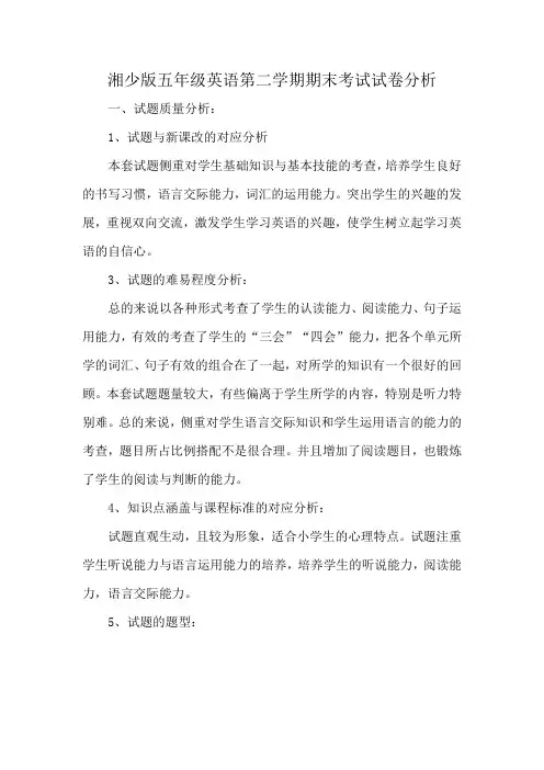 湘少版五年级英语第二学期期末考试试卷分析