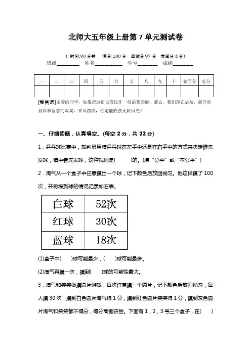 北师大五年级数学上册第七单元测试卷及答案