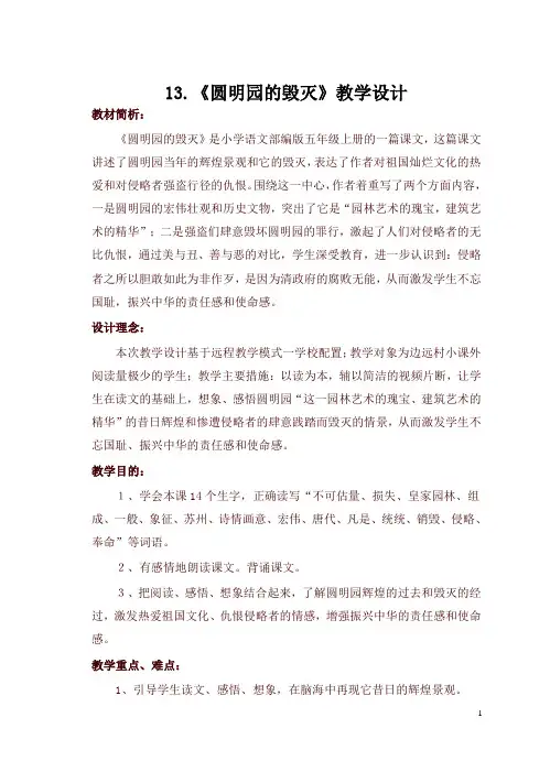 2019统编版五年级上册第13课《圆明园的毁灭》教学设计