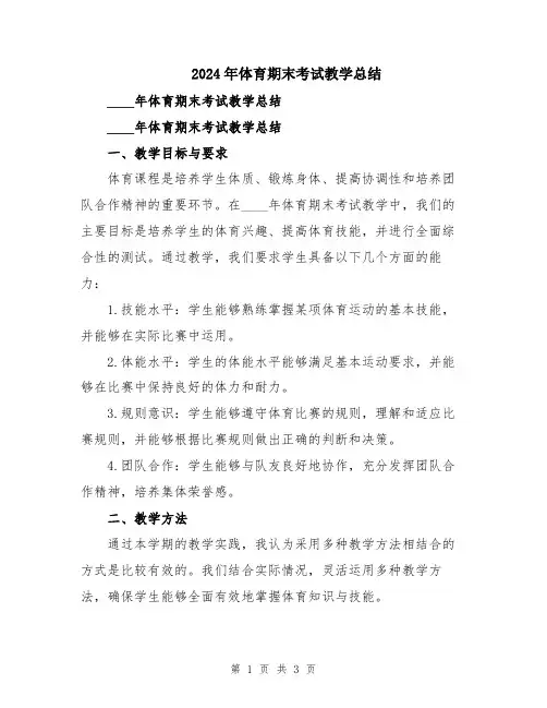 2024年体育期末考试教学总结
