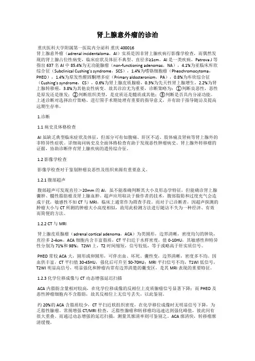 肾上腺意外瘤的诊治