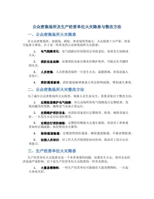 公众密集场所及生产经营单位火灾隐患与整改方法