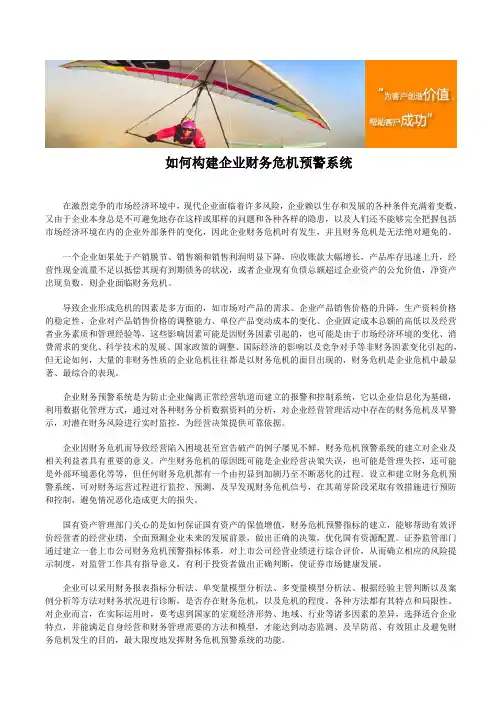 如何构建企业财务危机预警系统