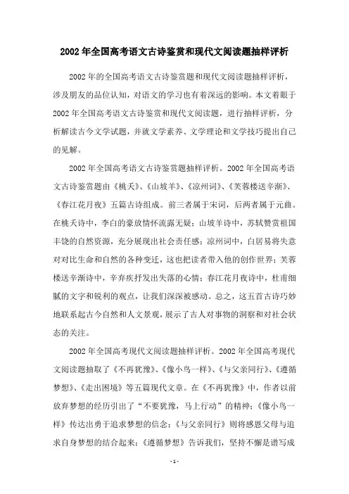 2002年全国高考语文古诗鉴赏和现代文阅读题抽样评析