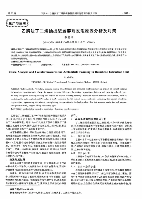 乙腈法丁二烯抽提装置溶剂发泡原因分析及对策