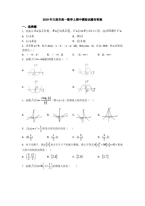 2019年大连市高一数学上期中模拟试题含答案
