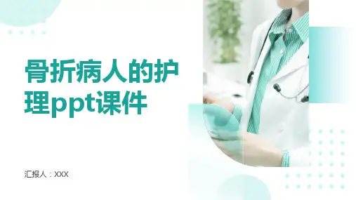 骨折病人的护理ppt课件