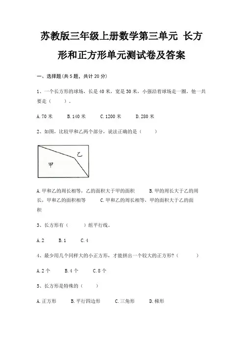 苏教版三年级上册数学第三单元 长方形和正方形单元测试卷及答案